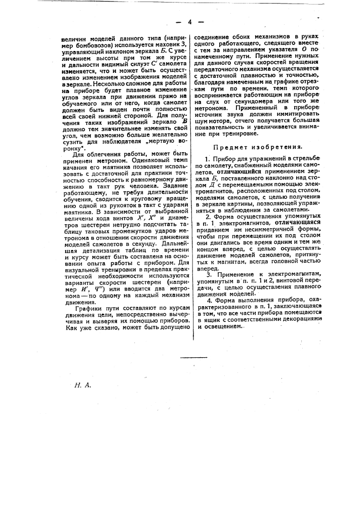 Прибор для упражнения в стрельбе по самолету (патент 25075)