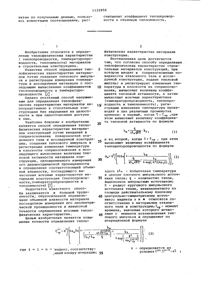 Способ определения теплофизических характеристик строительных материалов конструкций (патент 1122956)