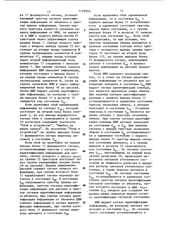 Устройство для сопряжения дисплея с цифровой вычислительной машиной (цвм) (патент 1179353)