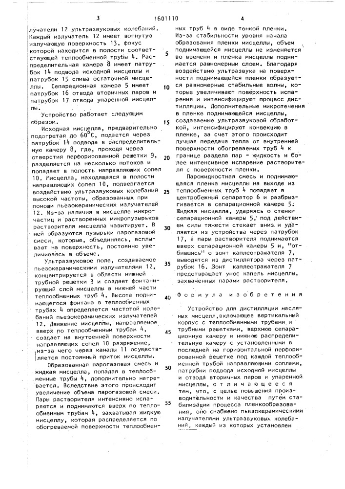 Устройство для дистилляции масляных мисцелл (патент 1601110)