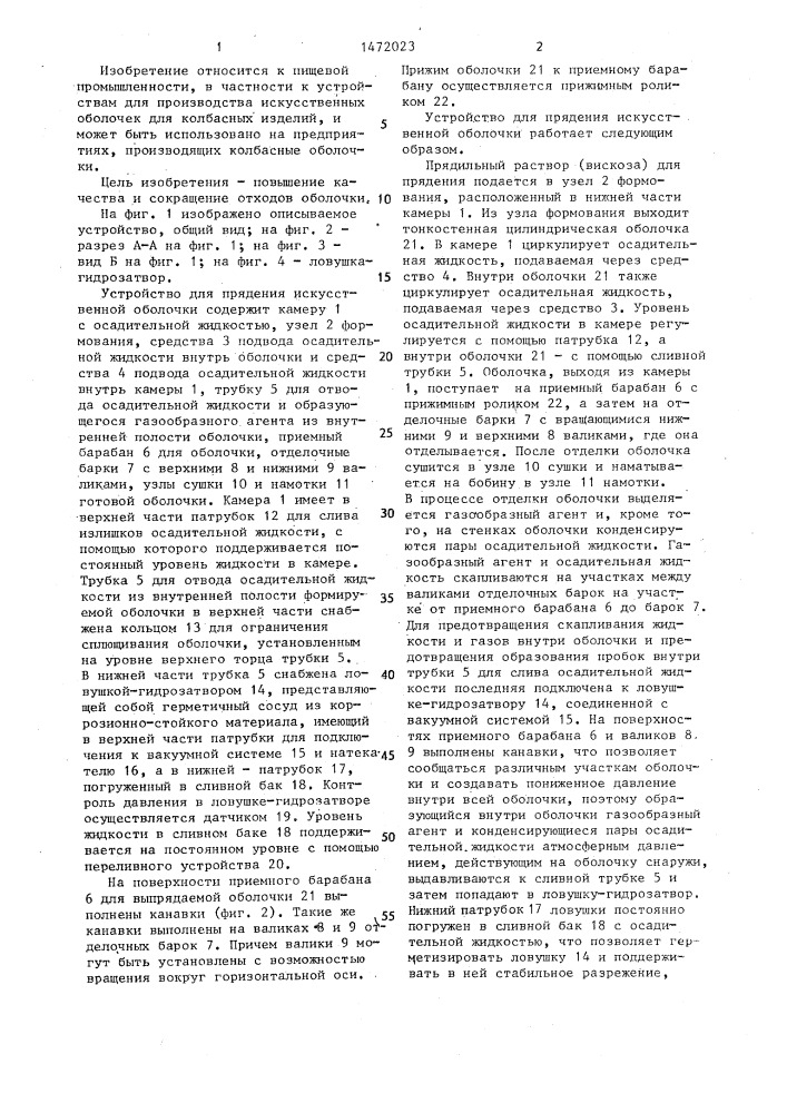 Устройство для прядения искусственной оболочки (патент 1472023)
