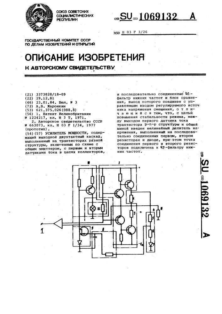 Усилитель мощности (патент 1069132)