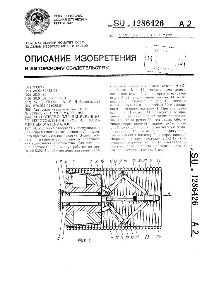 Устройство для непрерывного изготовления труб из полимерных материалов (патент 1286426)