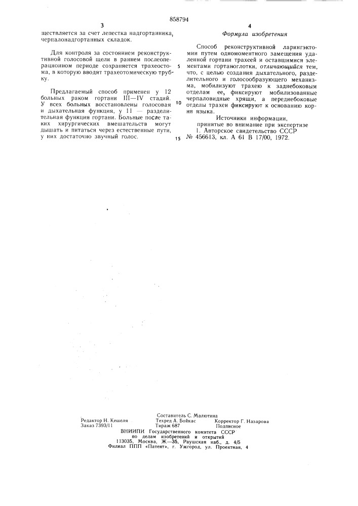 Способ реконструктивной ларингэктомии (патент 858794)