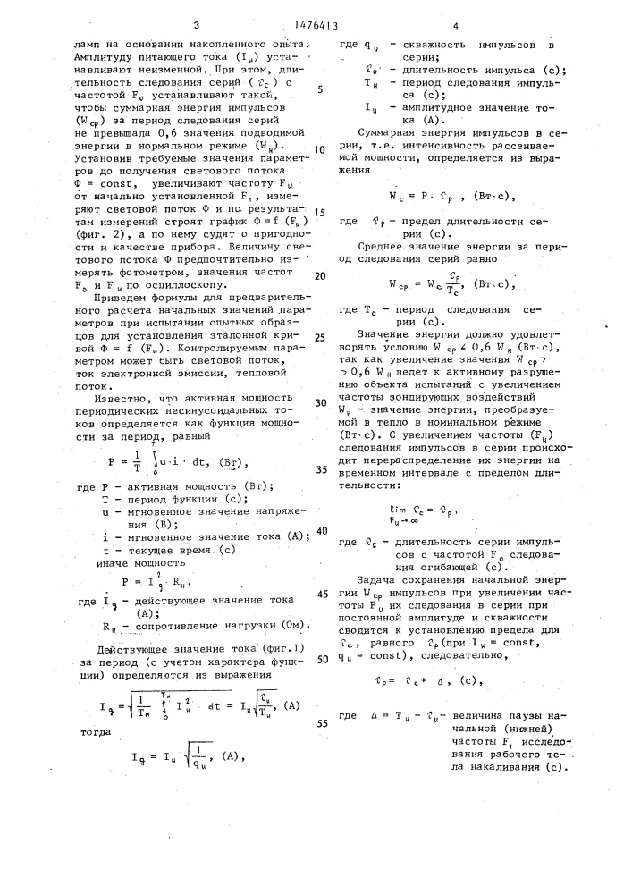 Способ определения надежности приборов с телом накала (патент 1476413)