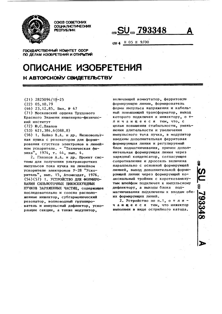 Устройство для формирования сильноточных пикосекундных пучков заряженных частиц (патент 793348)