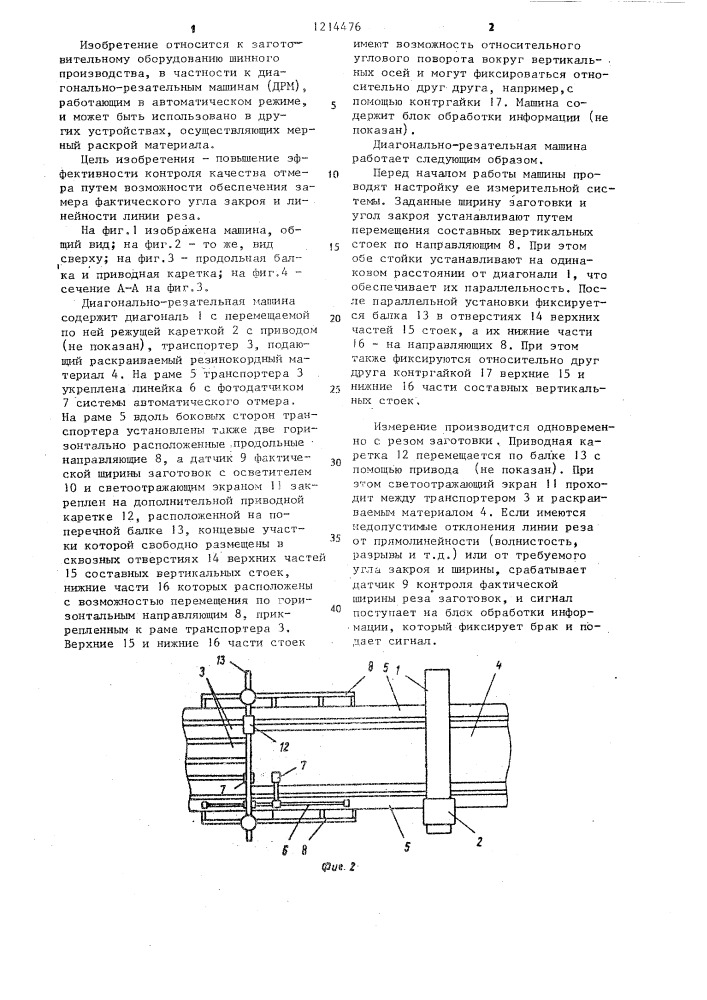 Диагонально-резательная машина (патент 1214476)