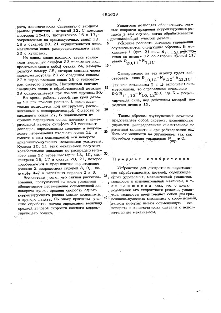 Устройство для дискретного перемещения обрабатываемых деталей (патент 452639)