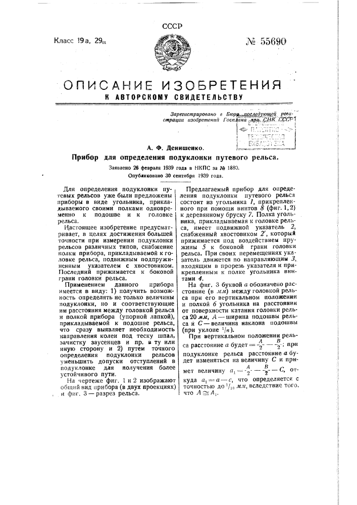Прибор для определения подуклонки путевого рельса (патент 55690)