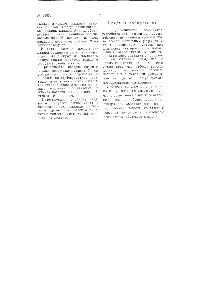 Гидравлическое прижимное устройство для прессов одинарного действия (патент 93658)