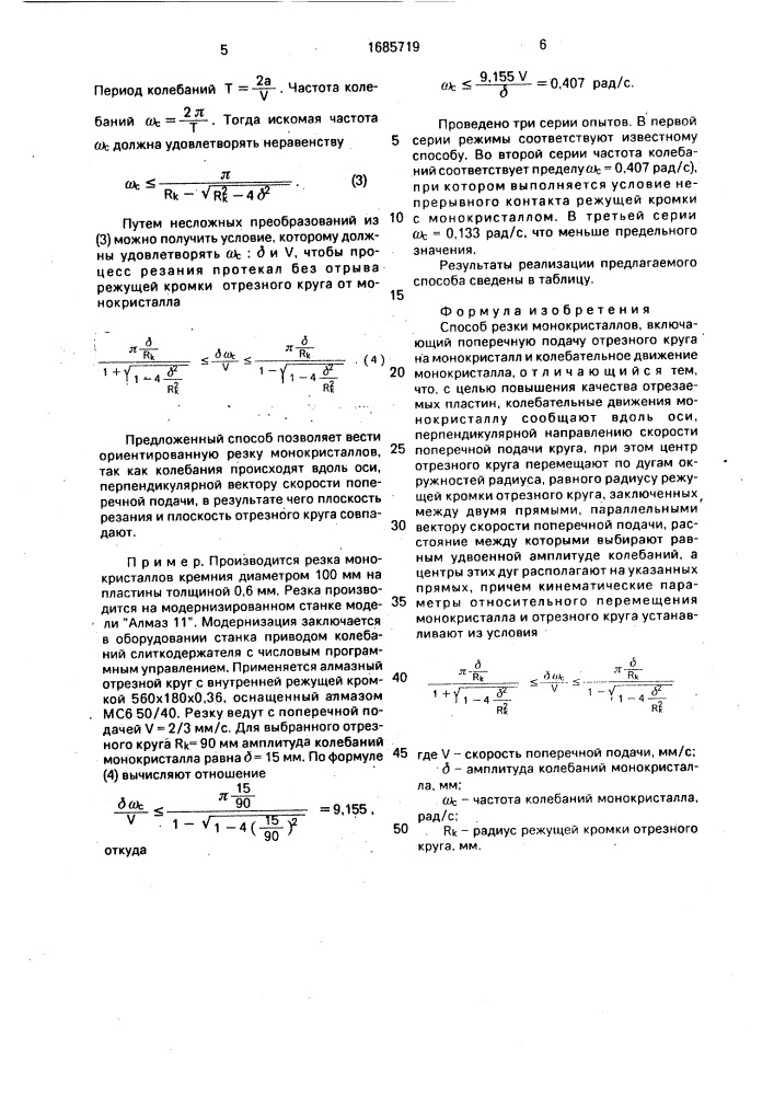 Способ резки монокристаллов (патент 1685719)