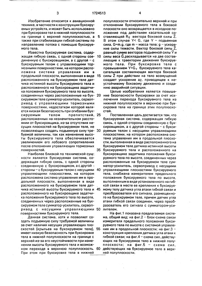 Буксируемая система (патент 1724513)