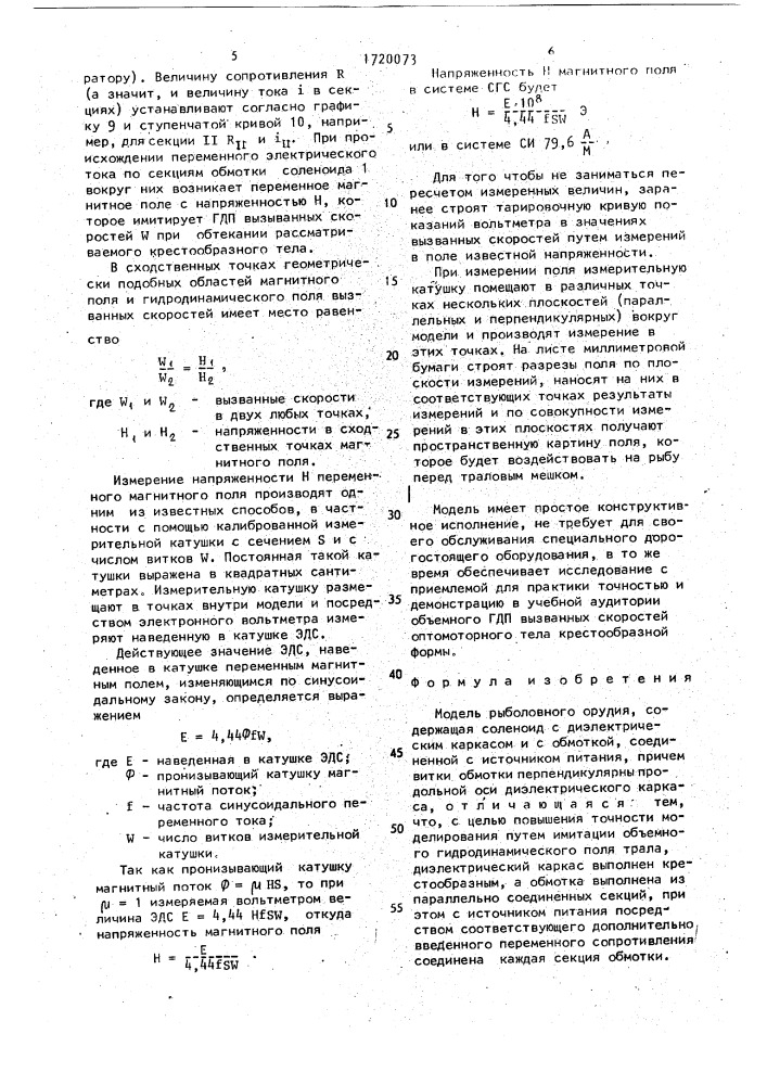 Модель рыболовного орудия (патент 1720073)