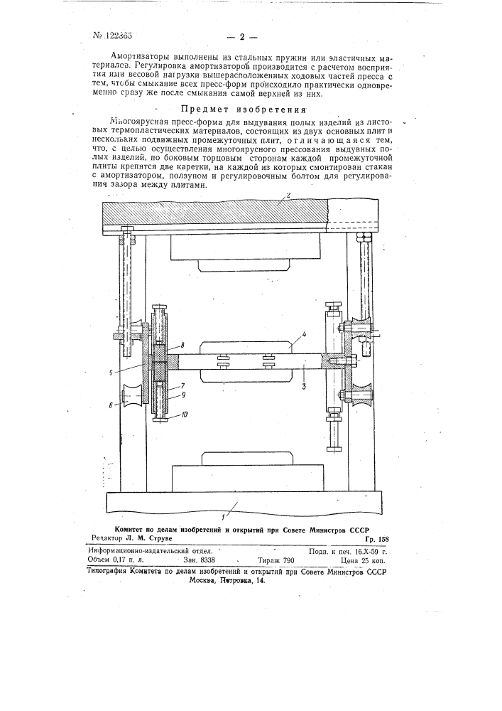 Многоярусная пресс-форма для выдувания полых изделий из листовых термопластических материалов (патент 122865)
