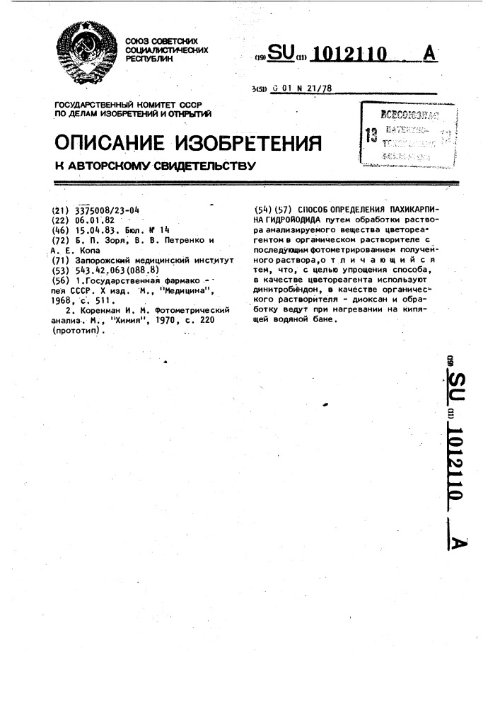 Способ определения пахикарпина гидройодида (патент 1012110)