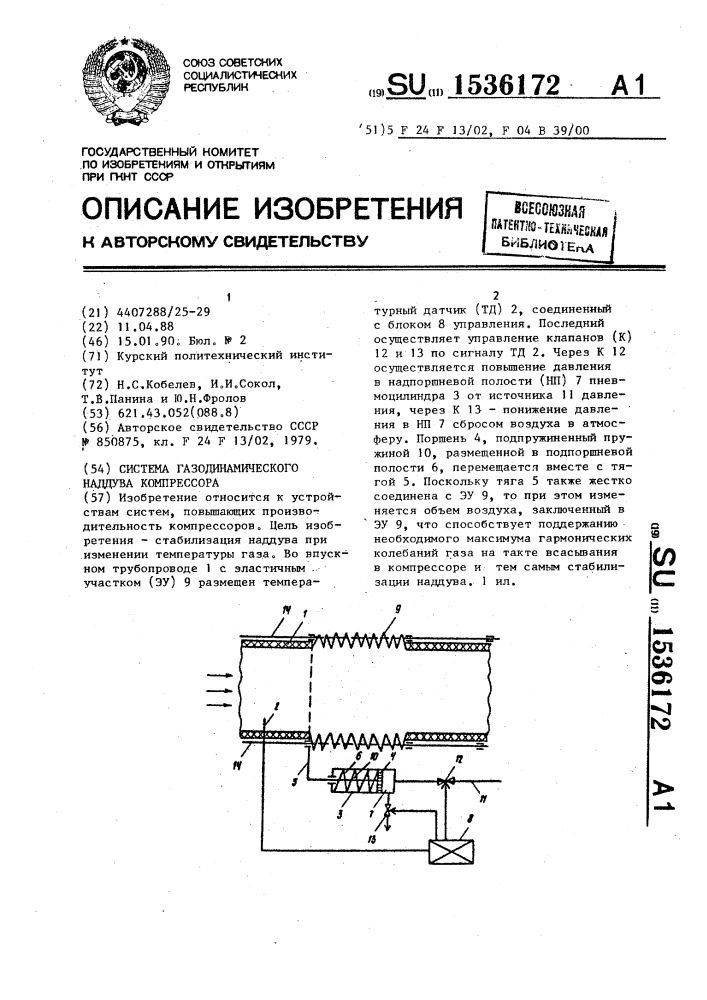 Система газодинамического наддува компрессора (патент 1536172)