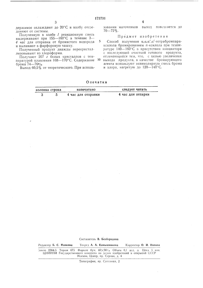 Способ получения а,о:,,а'а'-тетрабро.1ипараксилола (патент 173731)