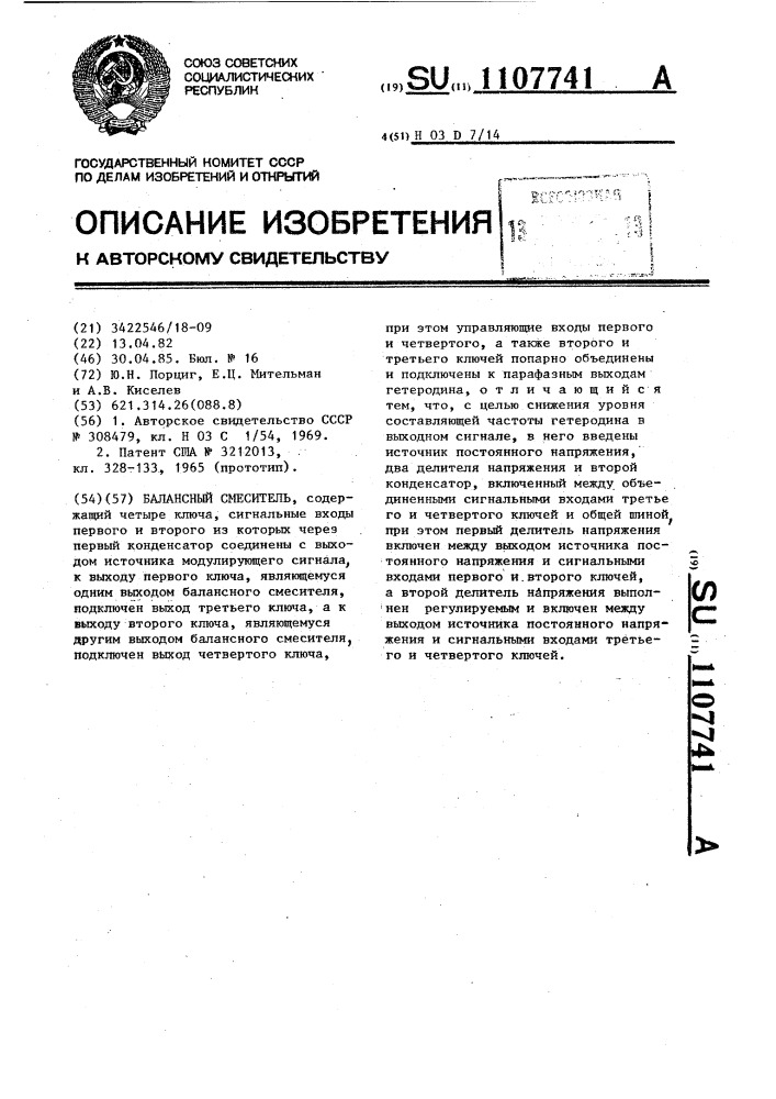 Балансный смеситель (патент 1107741)