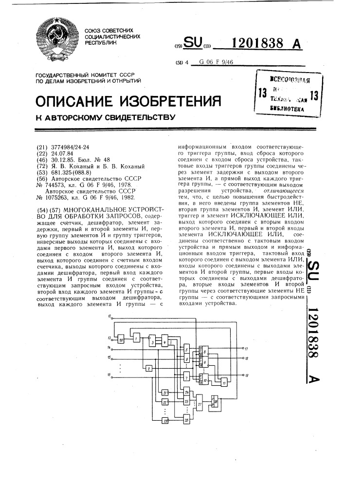 Многоканальное устройство для обработки запросов (патент 1201838)