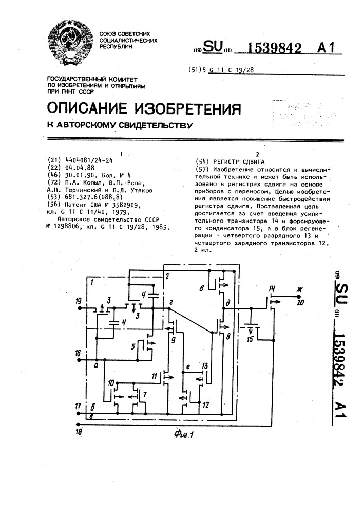 Регистр сдвига (патент 1539842)