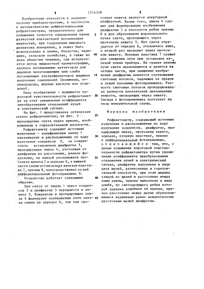Рефрактометр (патент 1254358)