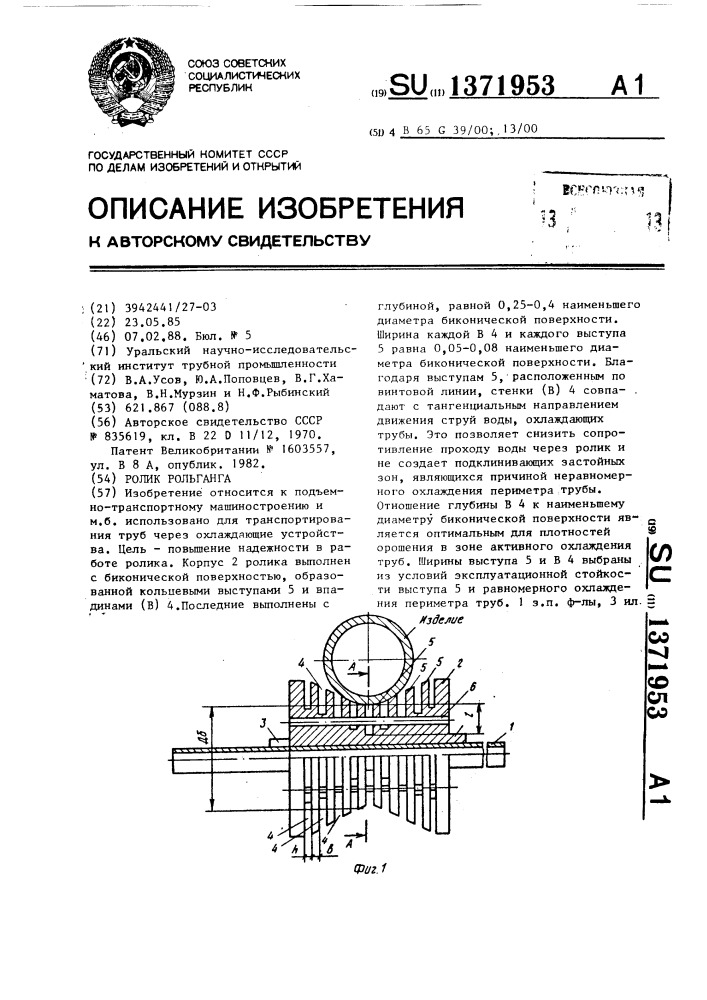 Ролик рольганга (патент 1371953)