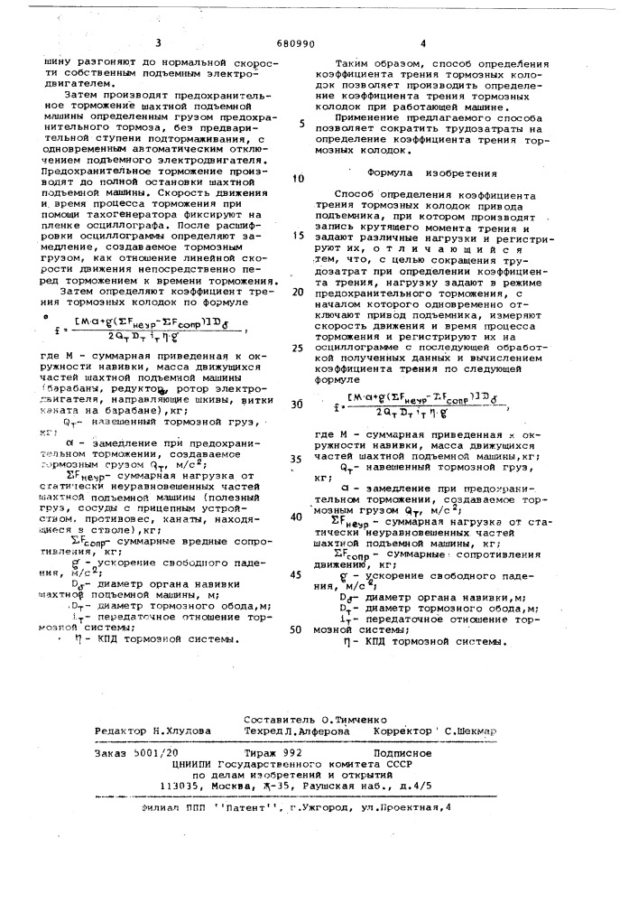 Способ определения коэффициента трения тормозных колодок привода подъемника (патент 680990)