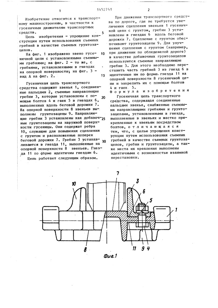 Гусеничная цепь транспортного средства (патент 1452741)