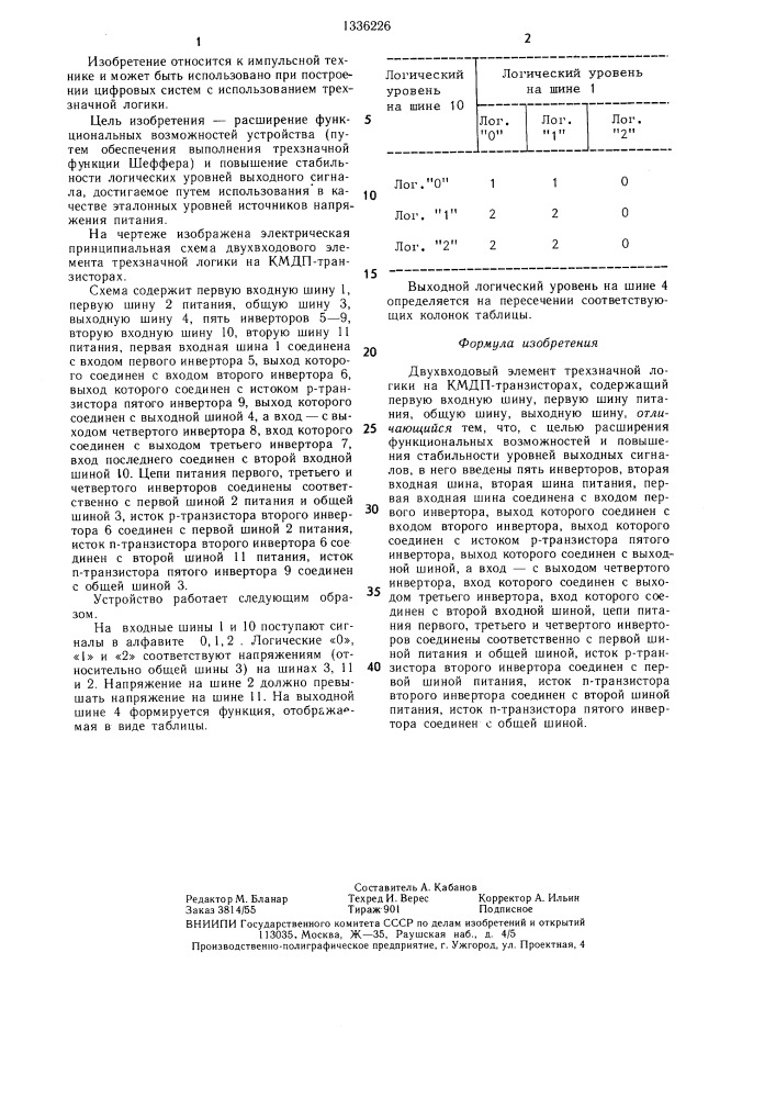Двухвходовый элемент трехзначной логики на кмдп- транзисторах (патент 1336226)