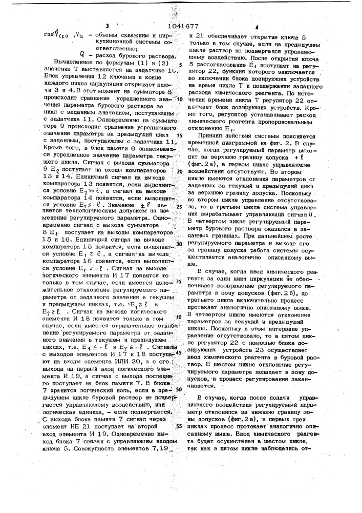 Автоматизированная система для регулирования свойств бурового раствора (патент 1041677)