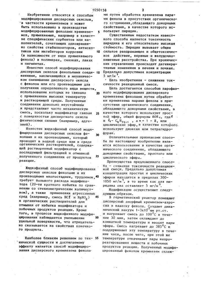 Способ парофазного модифицирования дисперсного кремнезема (патент 1050158)