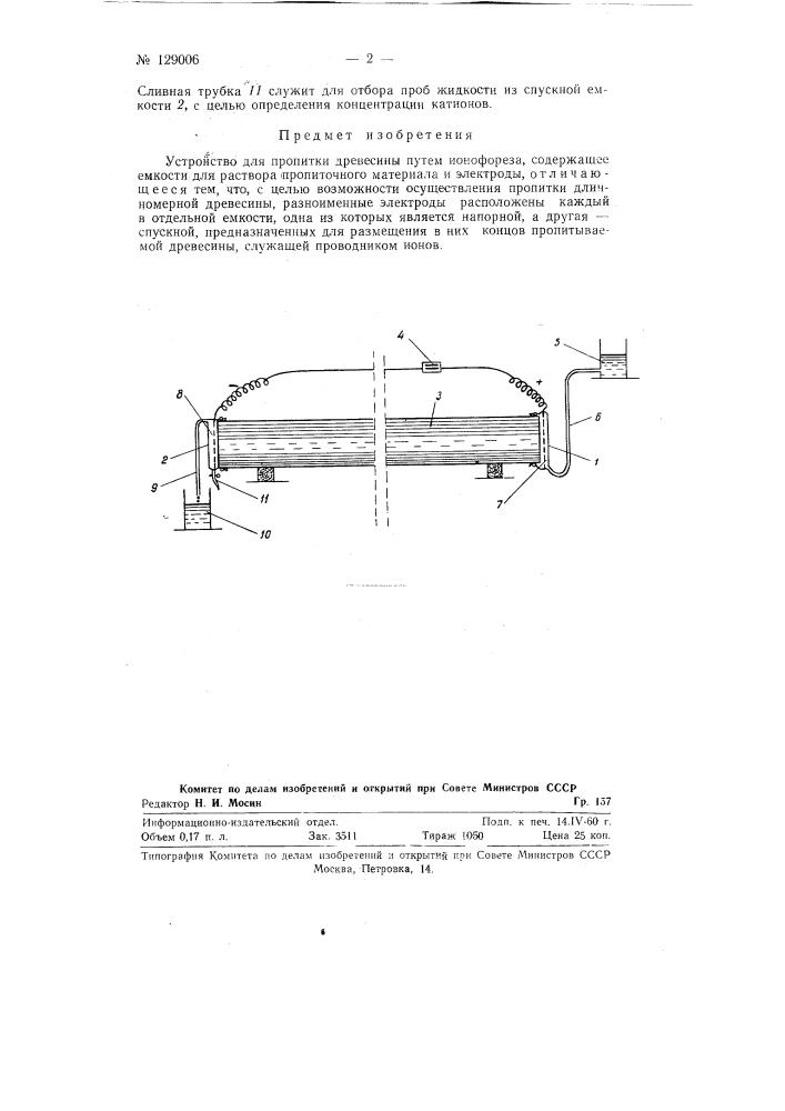 Устройство для пропитки древесины (патент 129006)