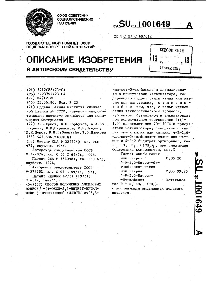 Способ получения алкиловых эфиров @ -(4-окси-3,5-ди-трет- бутилфенил)-пропионовой кислоты (патент 1001649)