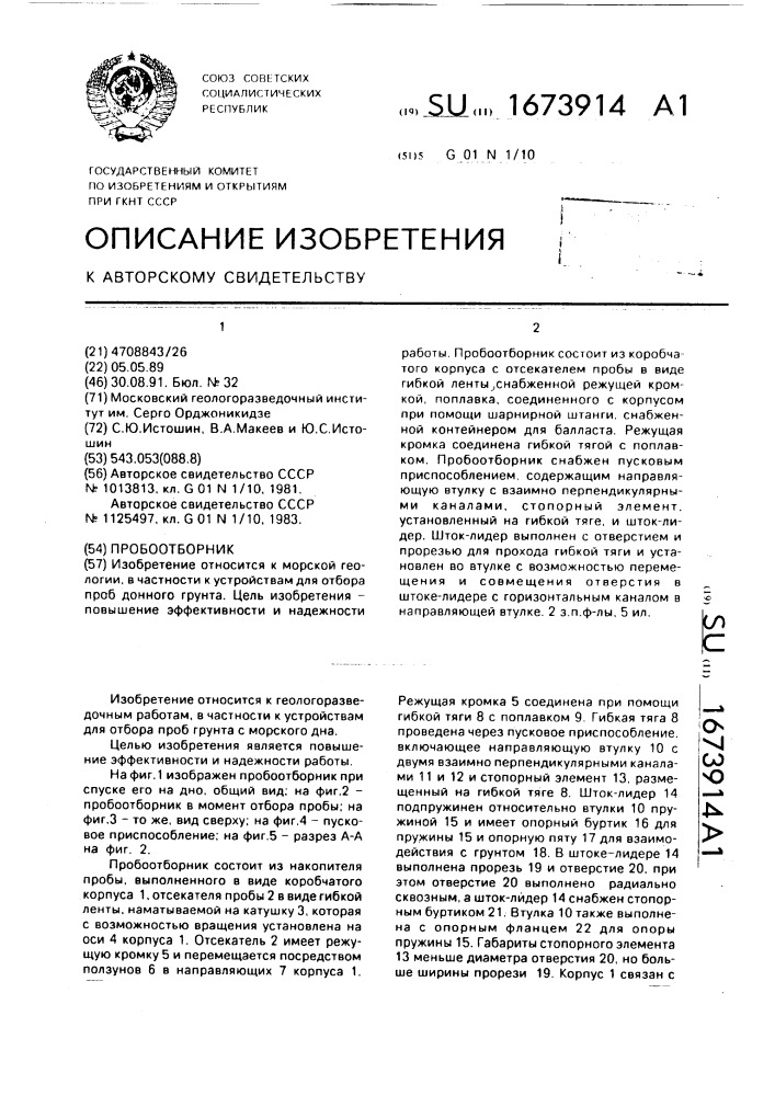 Пробоотборник (патент 1673914)