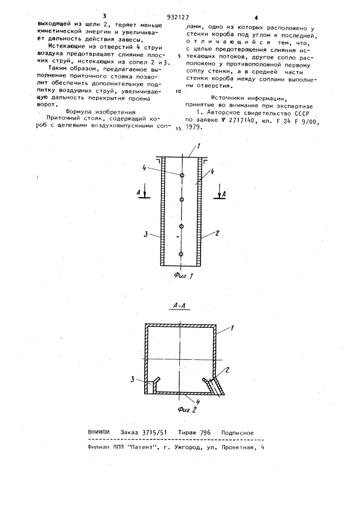 Приточный стояк (патент 932127)