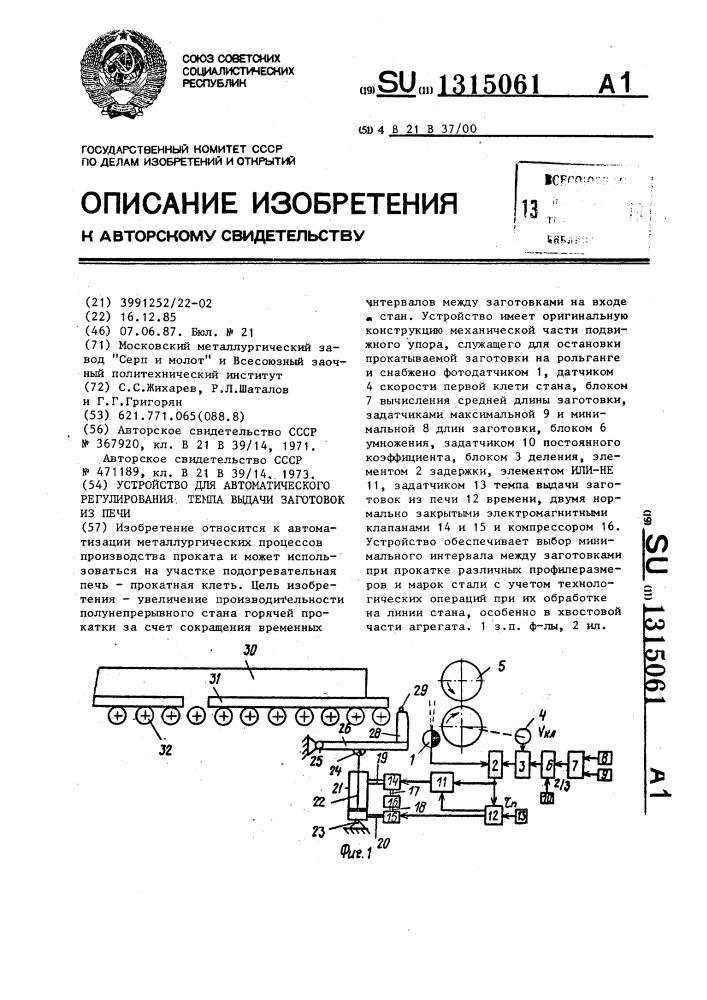 Устройство для автоматического регулирования темпа выдачи заготовок из печи (патент 1315061)