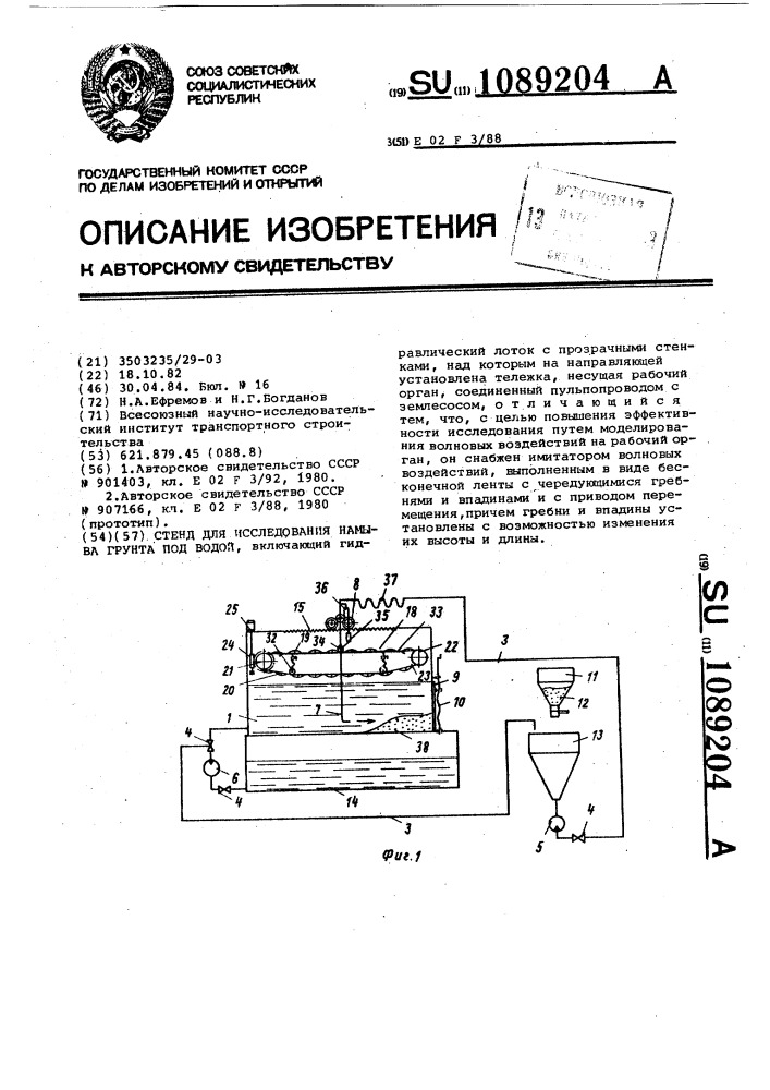 Стенд для исследования намыва грунта под водой (патент 1089204)