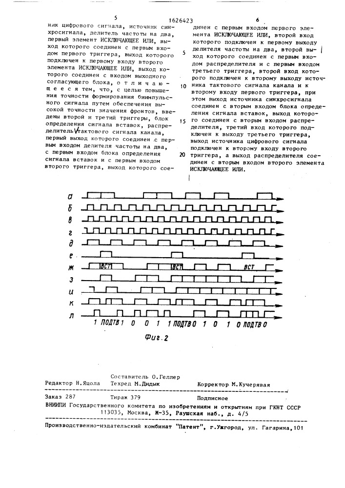 Устройство для формирования биимпульсного сигнала (патент 1626423)