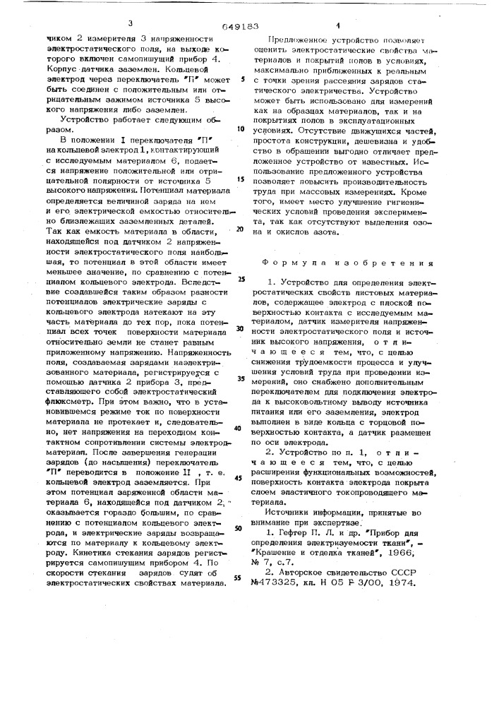 Устройство для определения электростатических свойств листовых материалов (патент 649183)