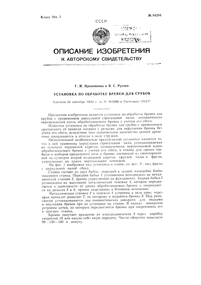 Установка по обработке бревен для срубов (патент 84284)