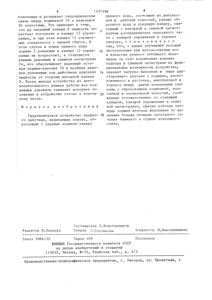 Гидравлическое устройство ударного действия (патент 1437496)