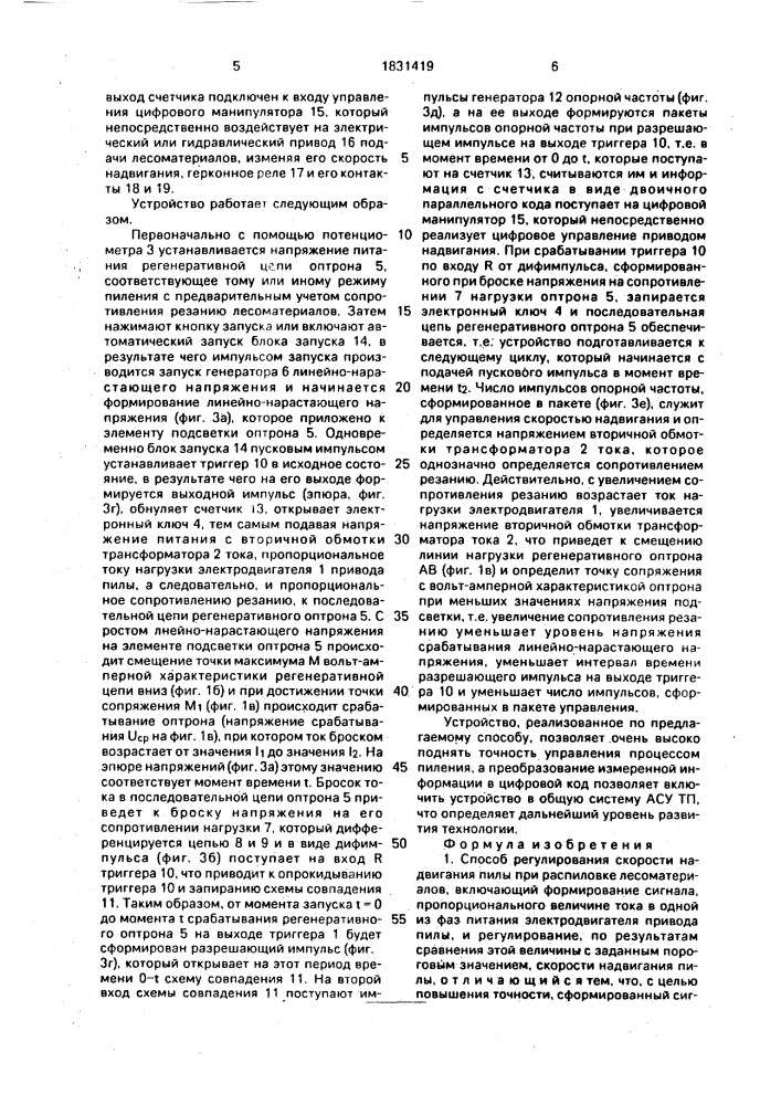 Способ регулирования скорости надвигания пилы при распиловке лесоматериалов и устройство для его осуществления (патент 1831419)
