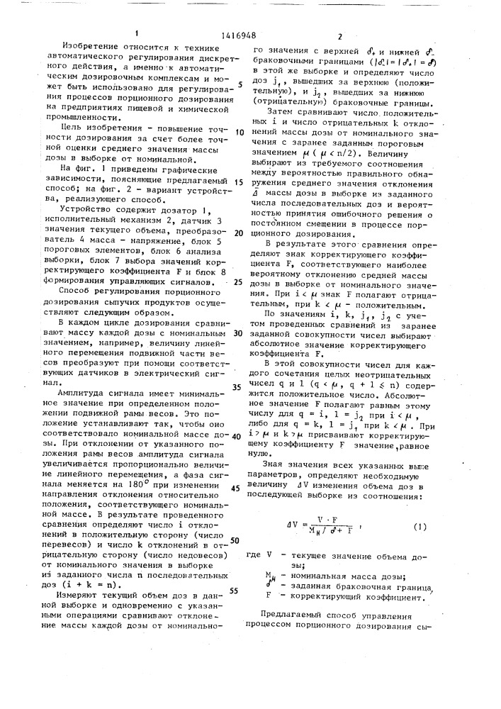 Способ управления процессом порционного дозирования сыпучих материалов (патент 1416948)