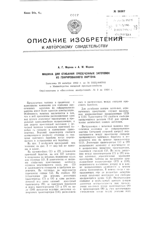 Машина для сгибания просеченных заготовок из гофрированного картона (патент 96987)