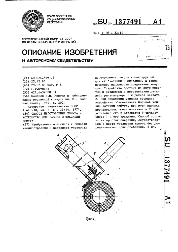 Способ изготовления хомута и устройство для зажима и фиксации хомута (патент 1377491)