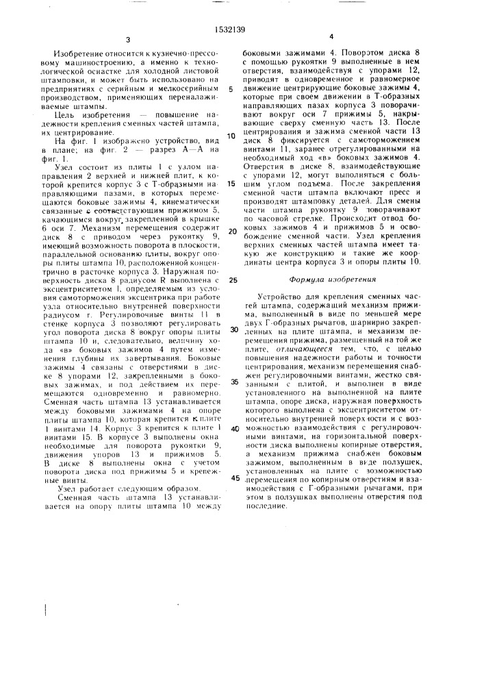 Устройство для крепления сменных частей штампа (патент 1532139)