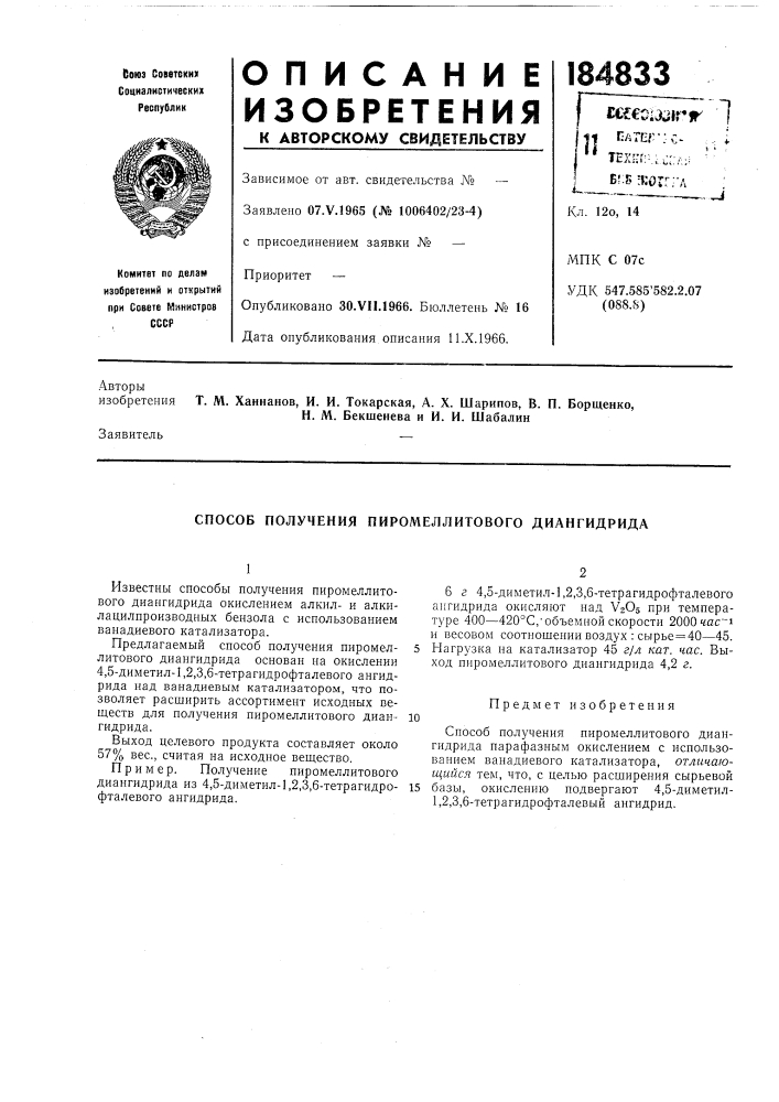 Способ получения пиромеллитового диангидрида (патент 184833)