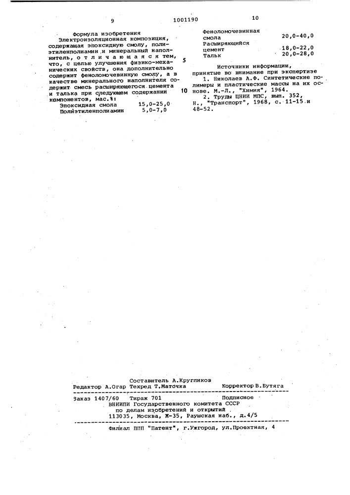 Электроизоляционная композиция (патент 1001190)