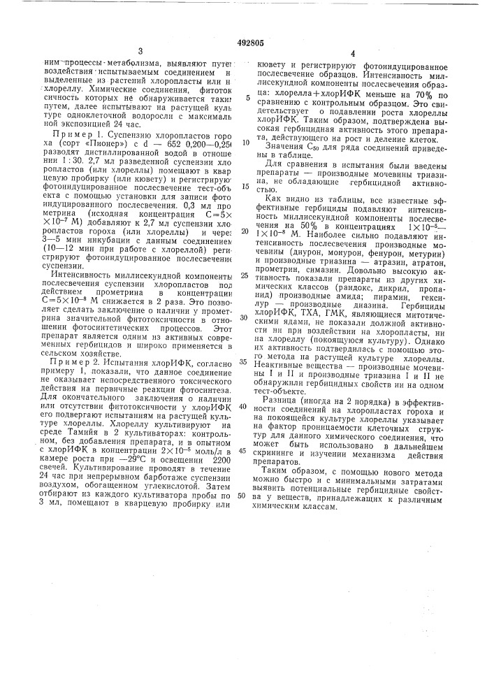Способ определения гербицидной активности (патент 492805)