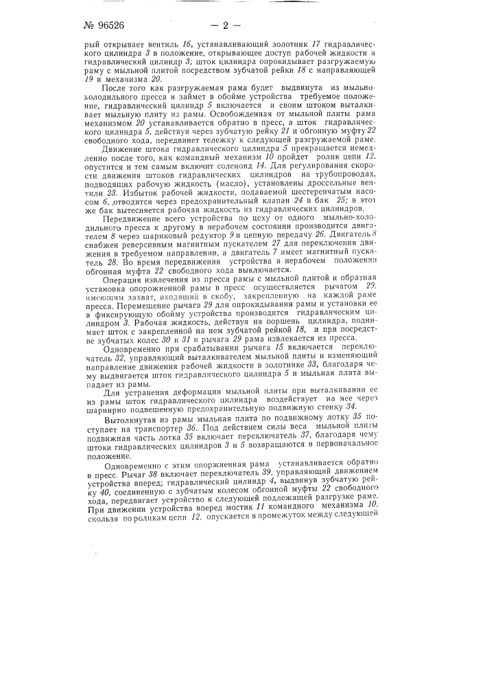 Устройство для автоматической выгрузки мыльных плит из мыльно-холодильных прессов (патент 96526)